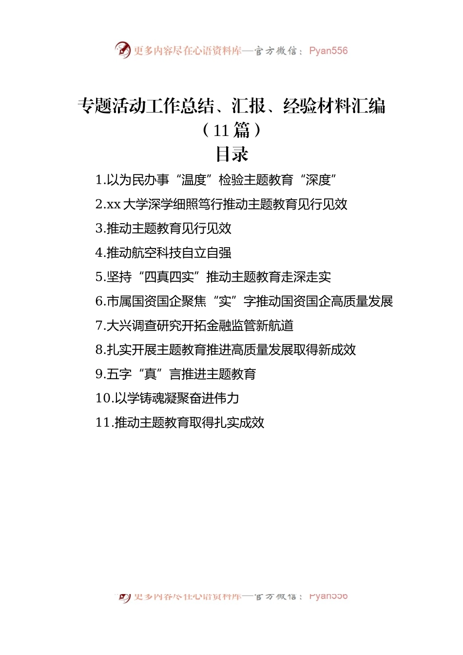 专题活动工作总结、汇报、经验材料汇编（11篇）.docx_第1页