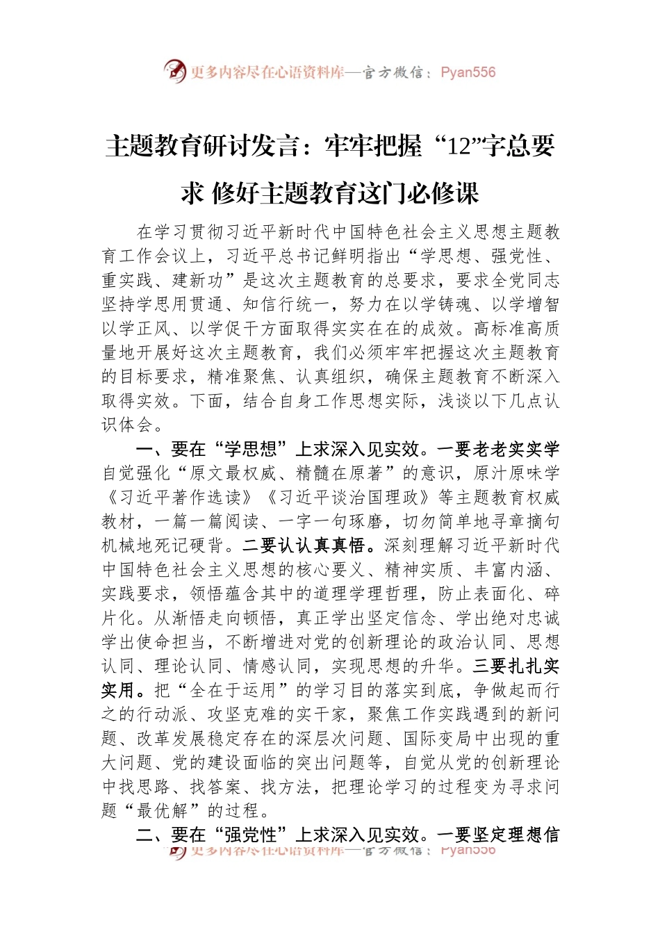 主题教育研讨发言：牢牢把握“12”字总要求+修好主题教育这门必修课.docx_第1页