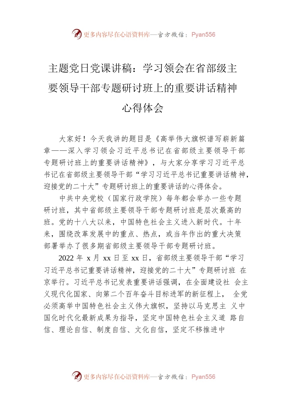 主题党日党课讲稿：学习领会在省部级主要领导干部专题研讨班上的重要讲话精神心得体会.docx_第1页