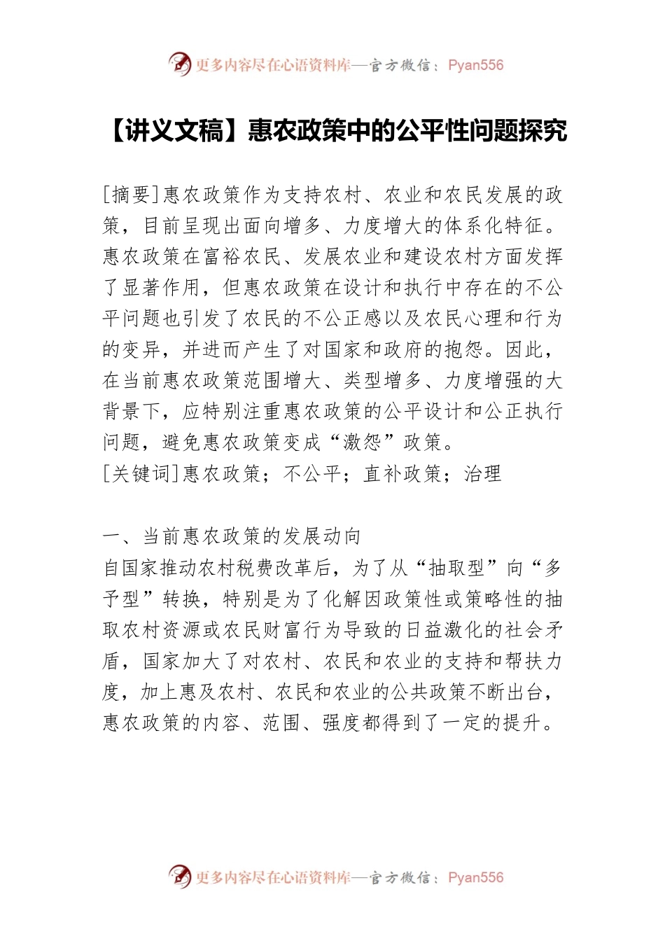 【讲义文稿】惠农政策中的公平性问题探究.docx_第1页