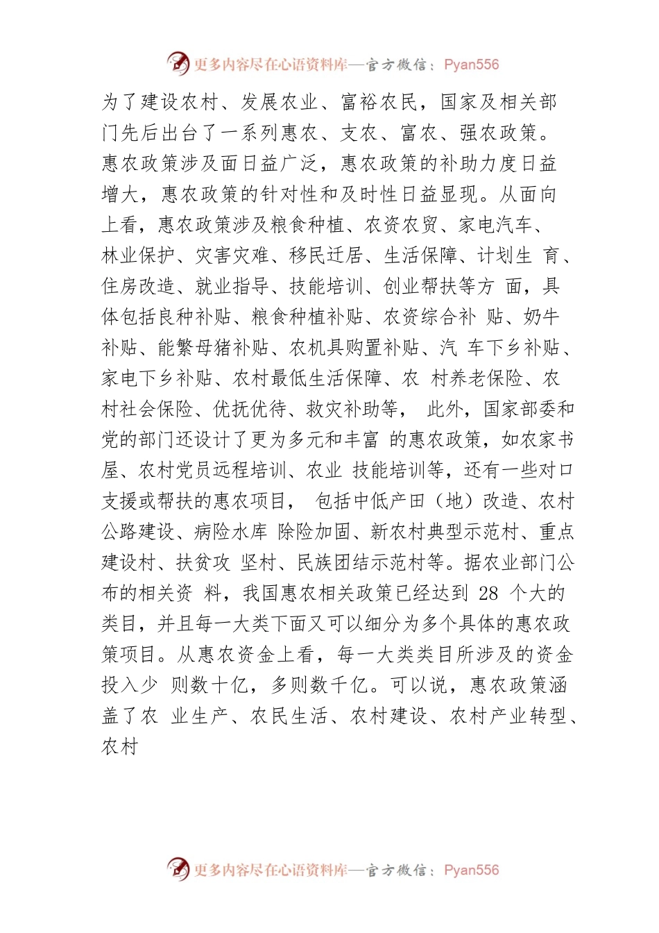【讲义文稿】惠农政策中的公平性问题探究.docx_第2页