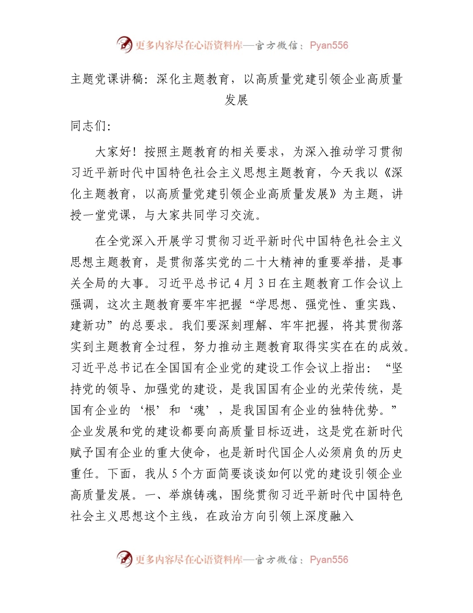 主题党课党课：深化主题教育，以高质量党建引领企业高质量发展.docx_第1页