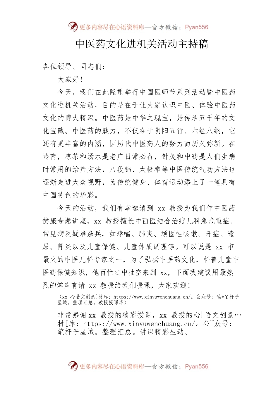 中医药文化进机关活动主持稿.docx_第1页