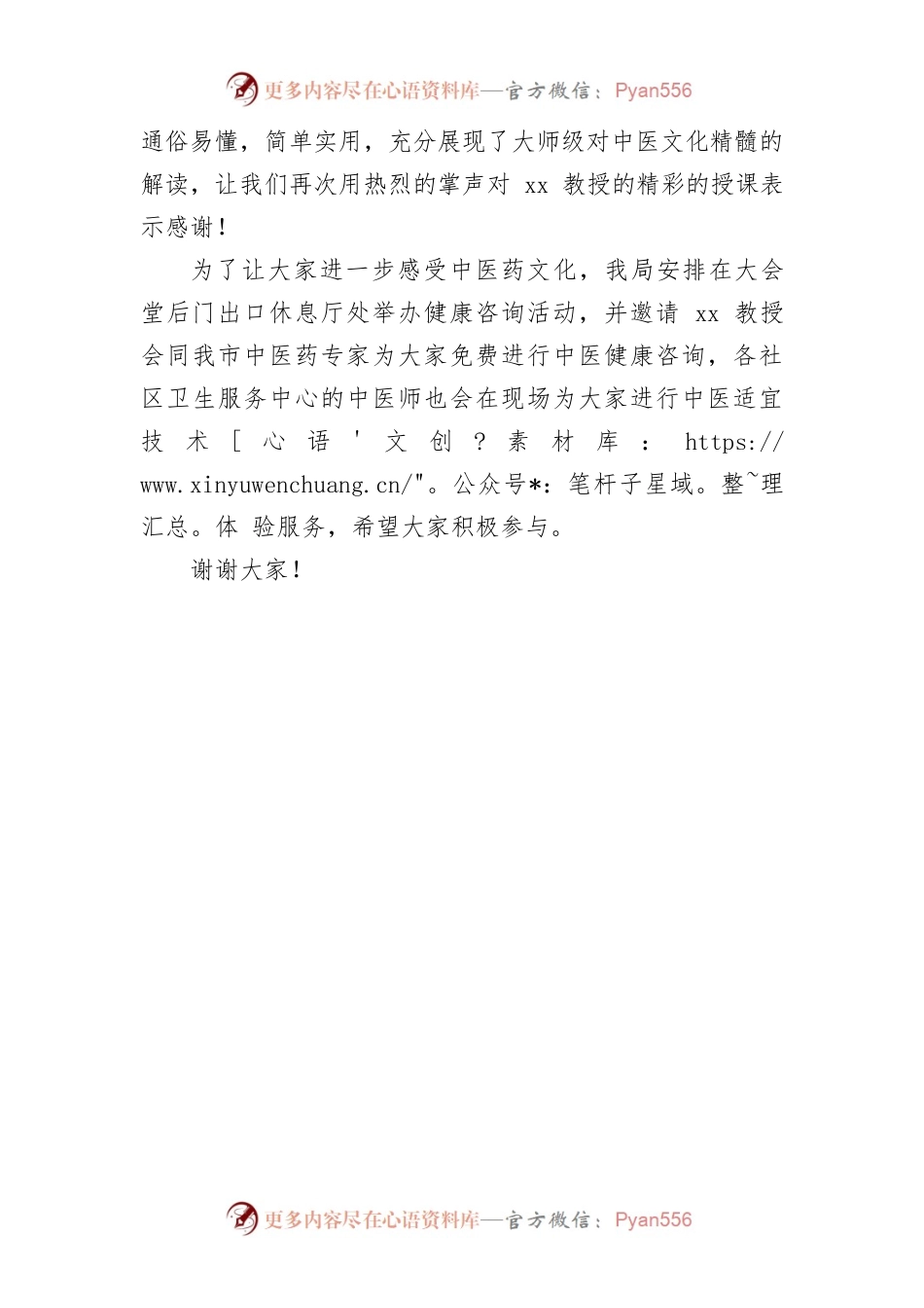中医药文化进机关活动主持稿.docx_第2页
