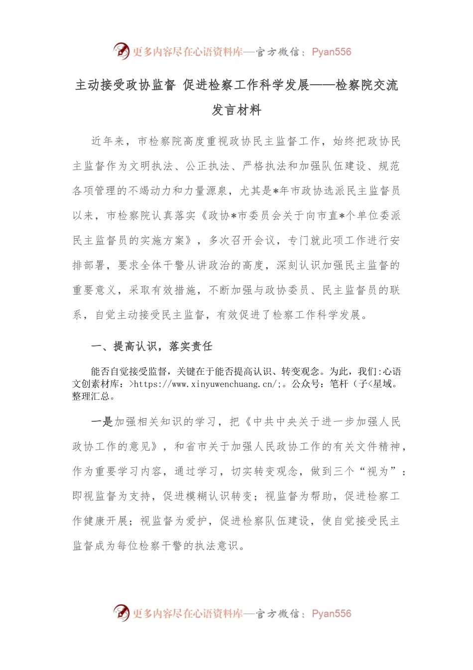 主动接受政协监督 促进检察工作科学发展——检察院交流发言材料.docx_第1页