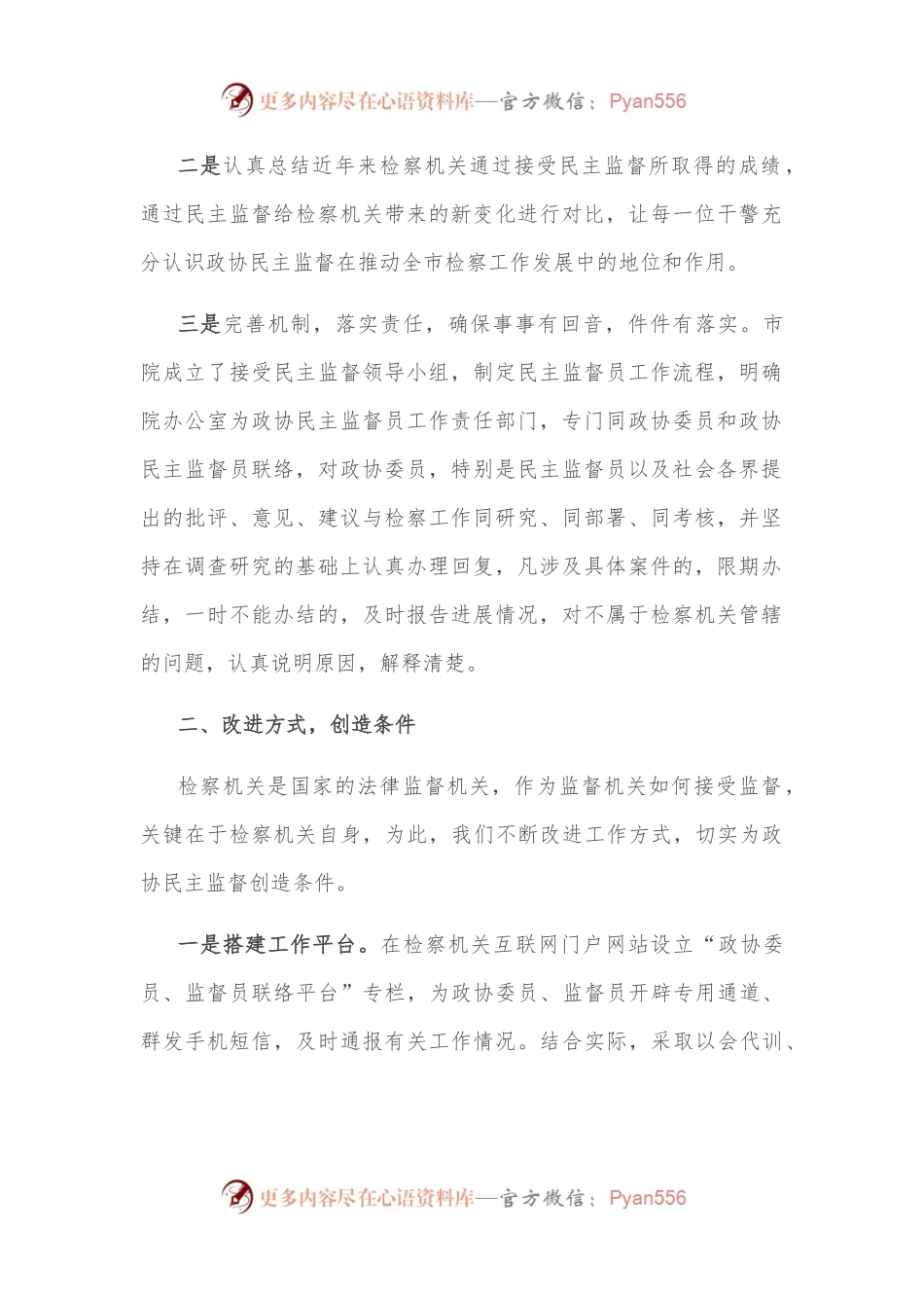 主动接受政协监督 促进检察工作科学发展——检察院交流发言材料.docx_第2页