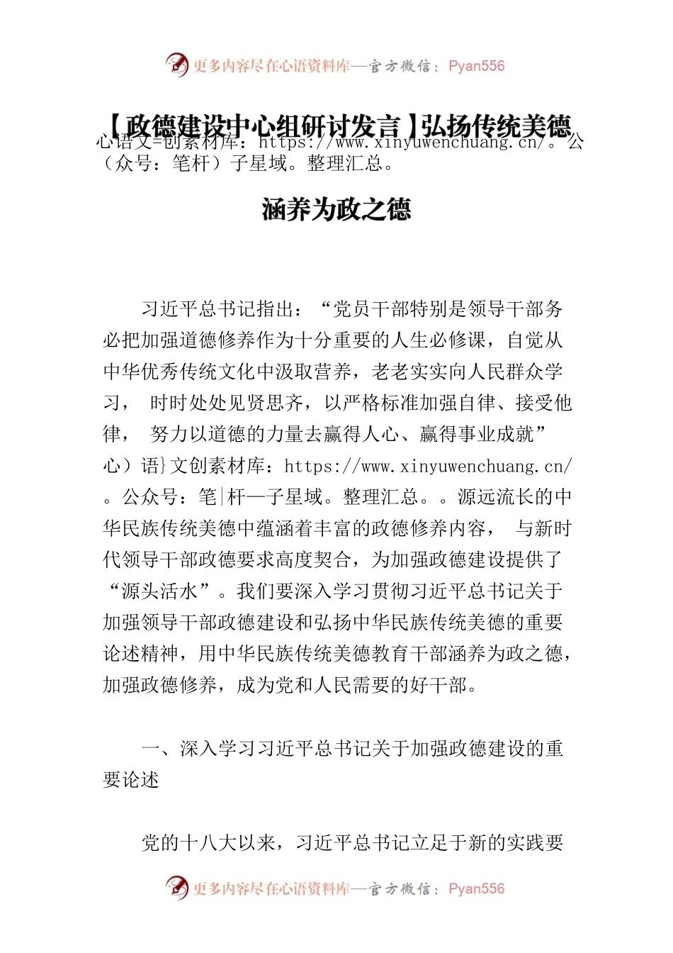 【政德建设中心组研讨发言】弘扬传统美德 涵养为政之德.docx_第1页
