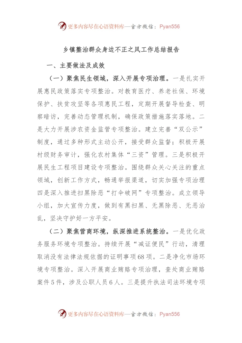 乡镇整治群众身边不正之风工作总结报告.docx_第1页