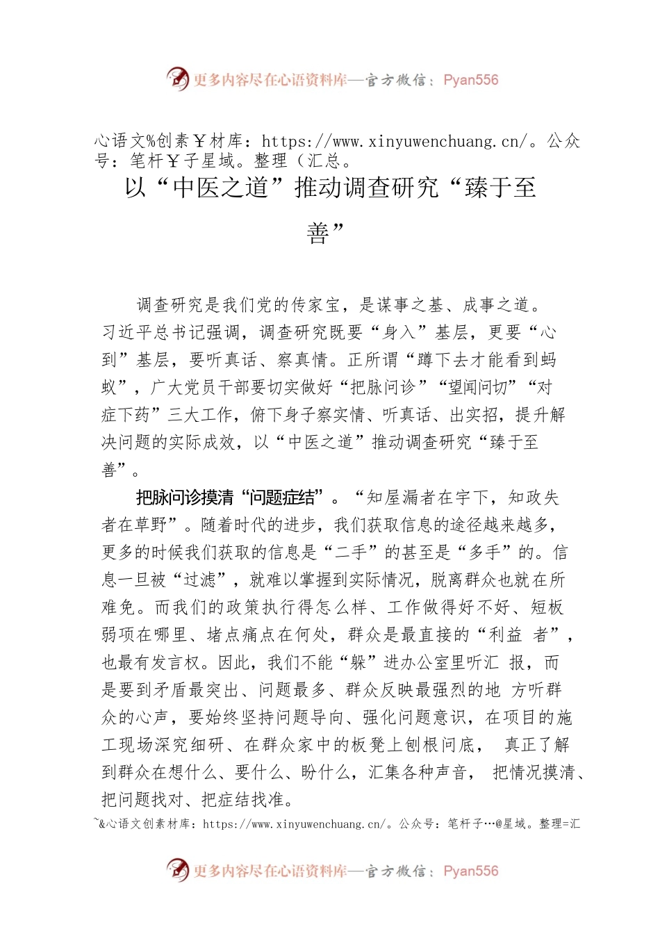 以“中医之道”推动调查研究“臻于至善”.docx_第1页