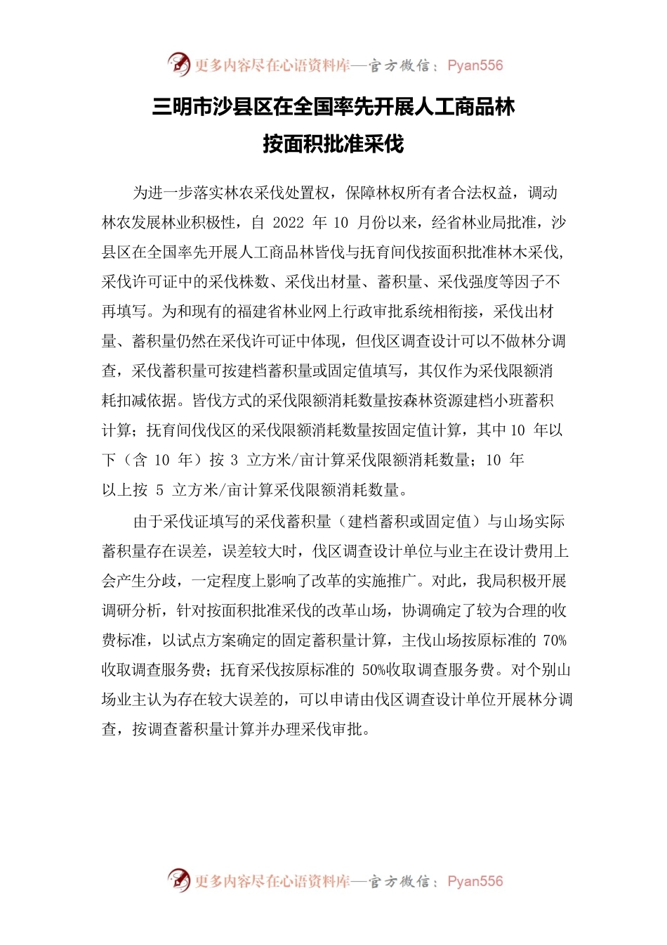 三明市沙县区在全国率先开展人工商品林按面积批准采伐.docx_第1页