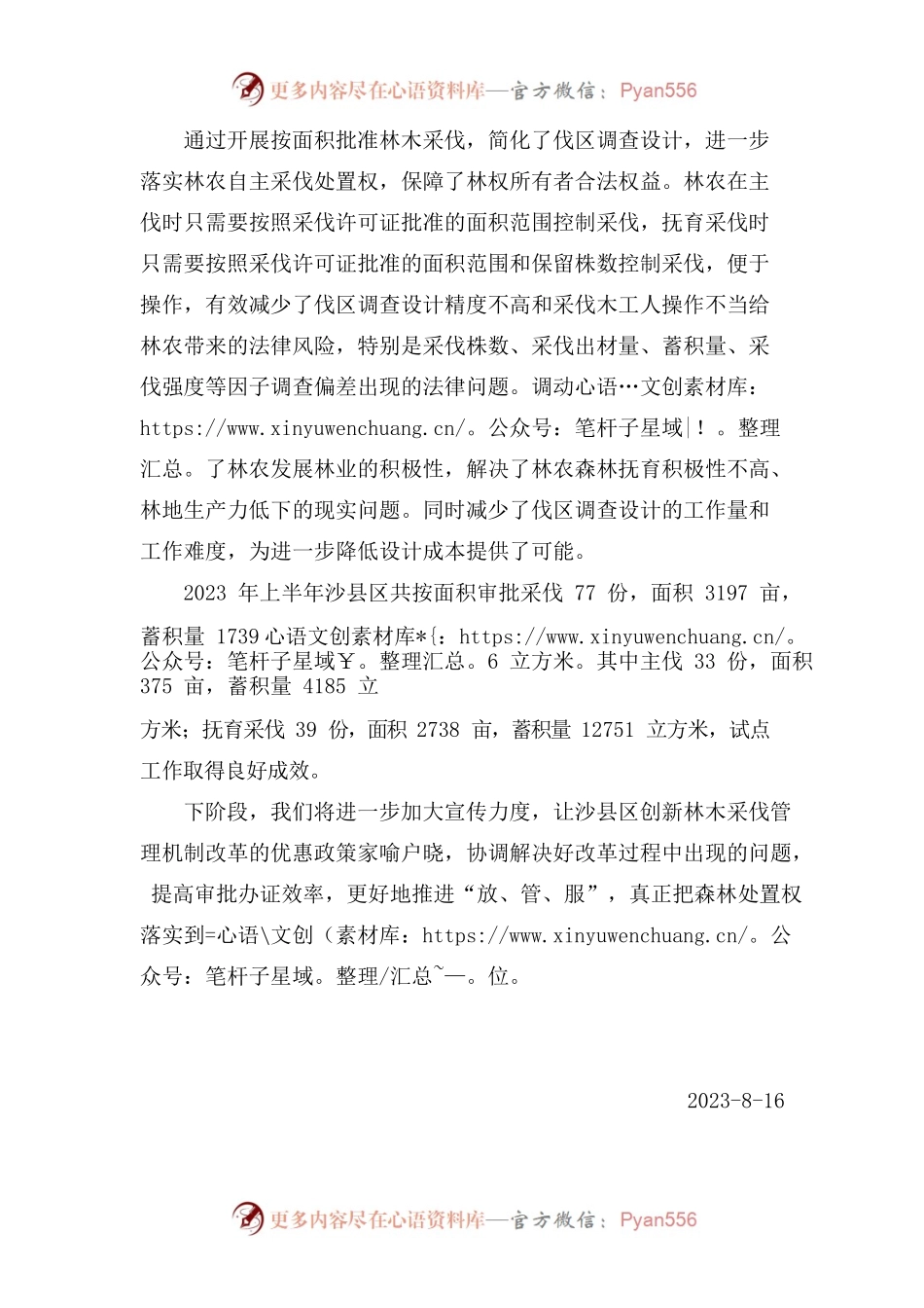 三明市沙县区在全国率先开展人工商品林按面积批准采伐.docx_第2页