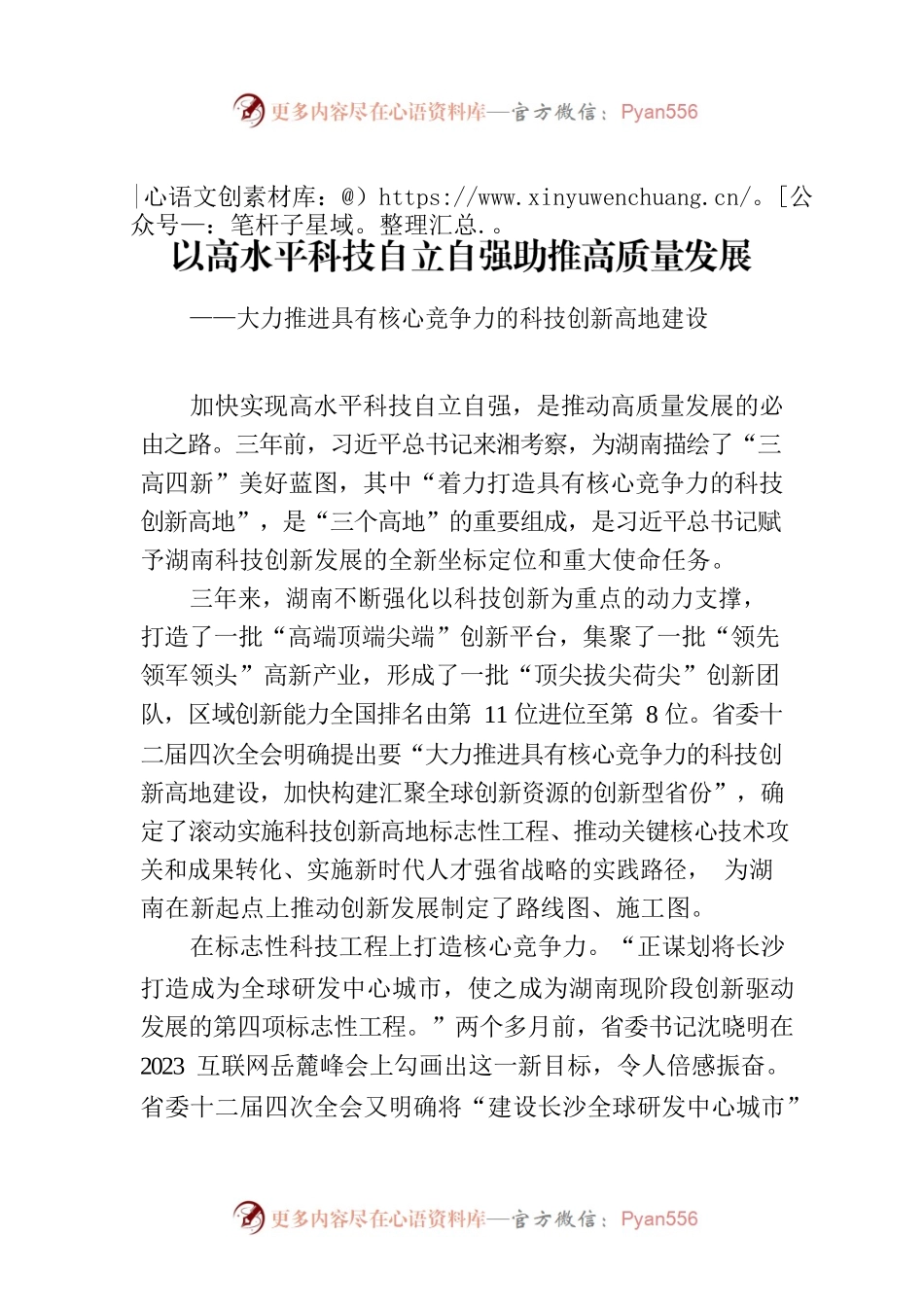 以高水平科技自立自强助推高质量发展——大力推进具有核心竞争力的科技创新高地建设.docx_第1页