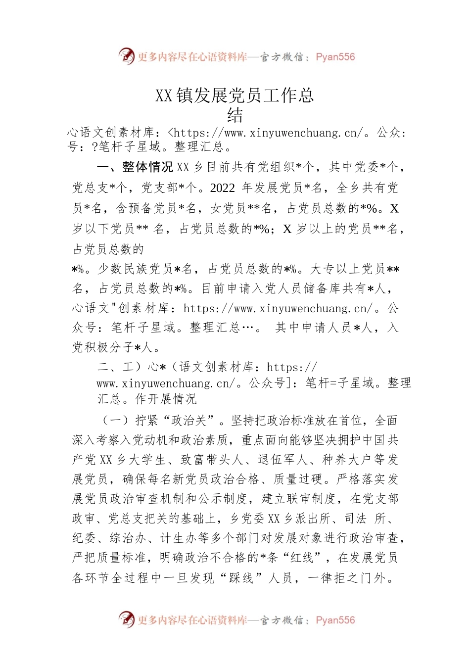 乡镇发展党员工作总结.docx_第1页
