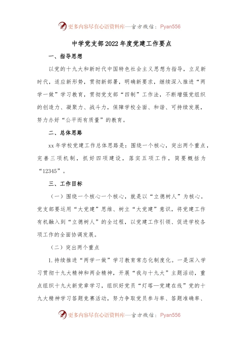 中学党支部2022年度党建工作要点.docx_第1页
