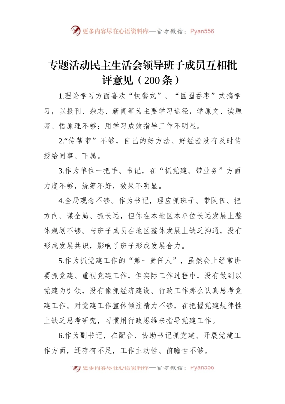 主题教育民主生活会领导班子成员互相批评意见（200条）.docx_第1页