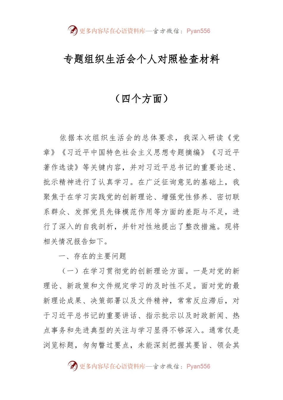 专题组织生活会个人对照检查材料（四个方面）.docx_第1页
