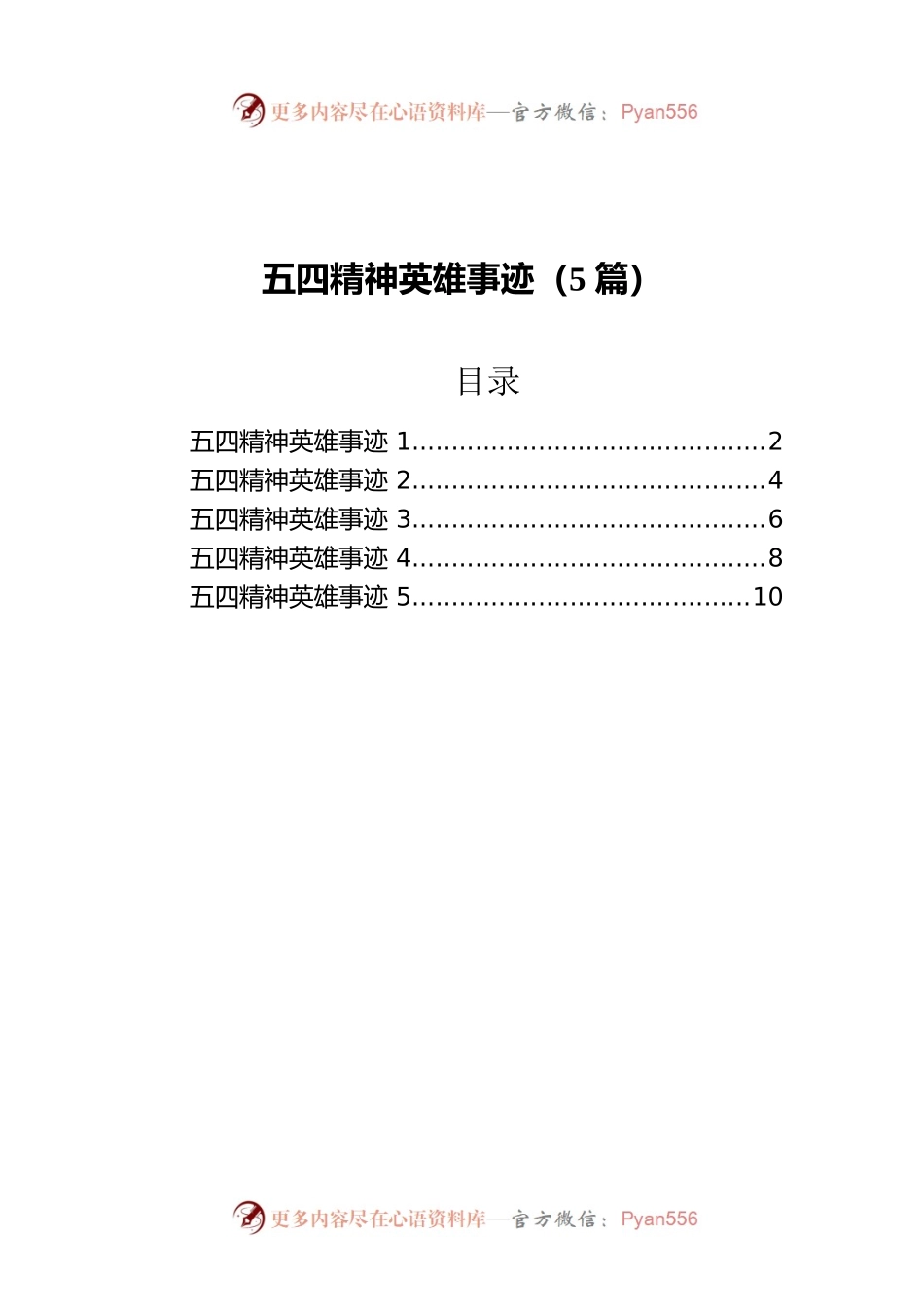 五四精神英雄事迹（5篇）.docx_第1页