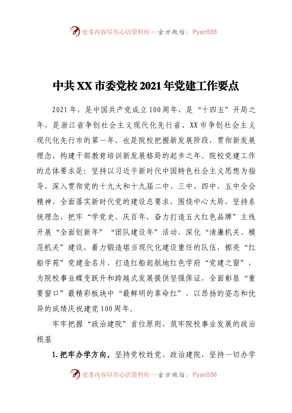 中共XX市委党校2021年党建工作要点(精选).docx_第1页