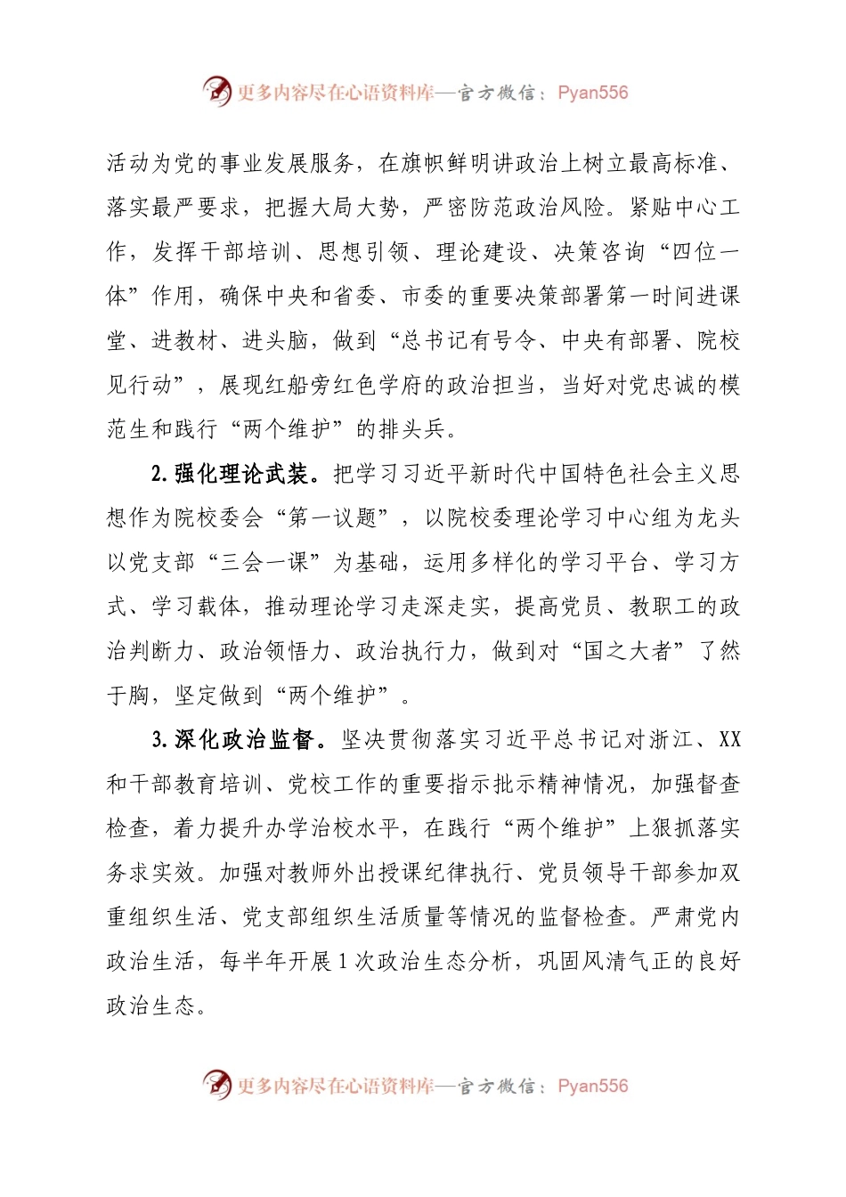 中共XX市委党校2021年党建工作要点(精选).docx_第2页