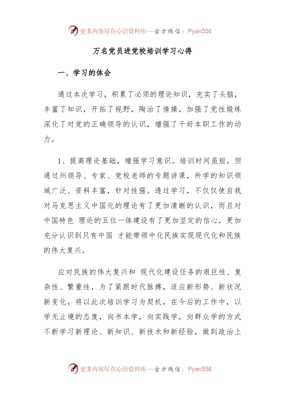万名党员进党校培训学习心得.docx_第1页