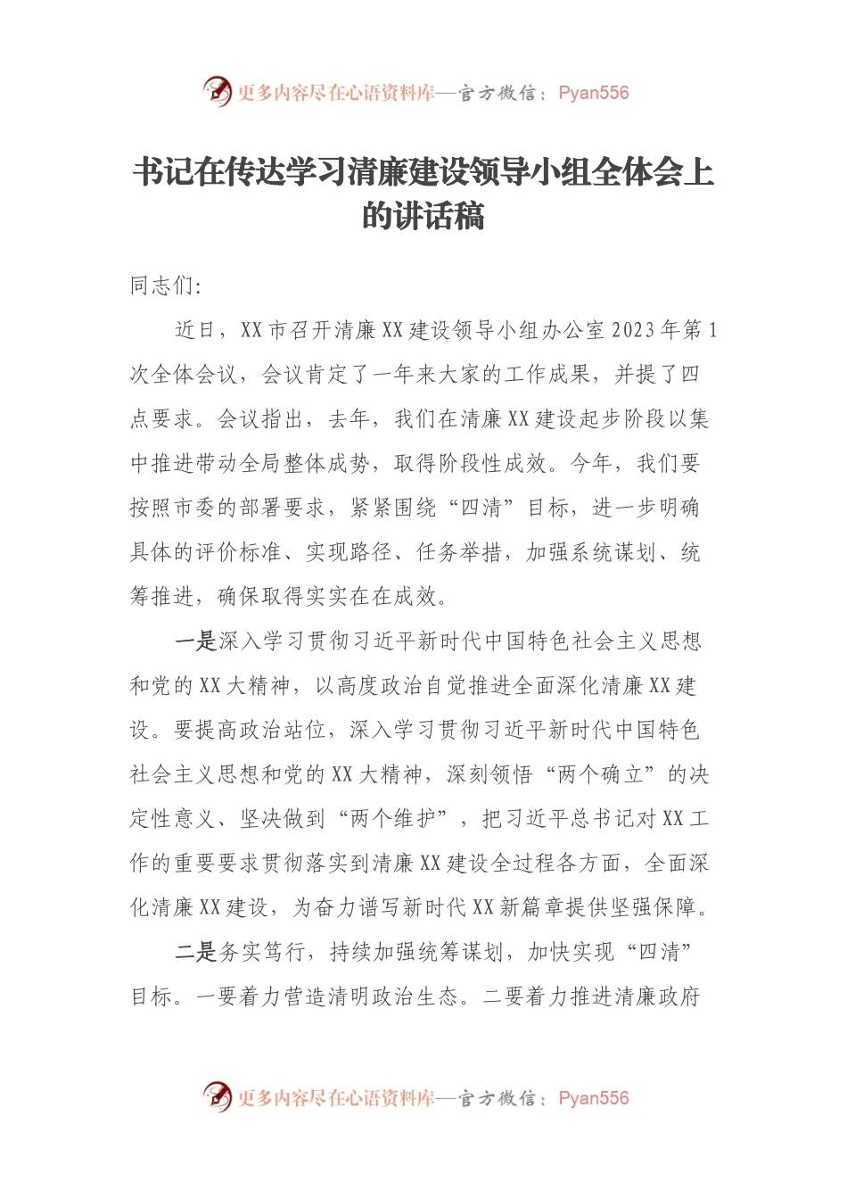 书记在传达学习清廉建设领导小组全体会上的讲话稿.docx_第1页