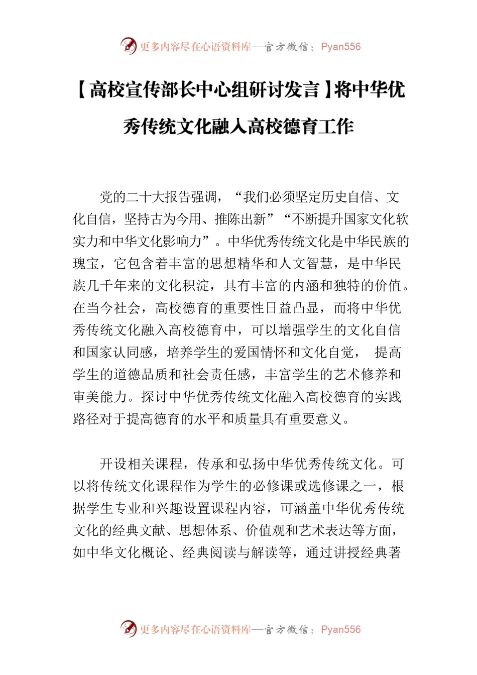 【高校宣传部长中心组研讨发言】将中华优秀传统文化融入高校德育工作.docx_第1页
