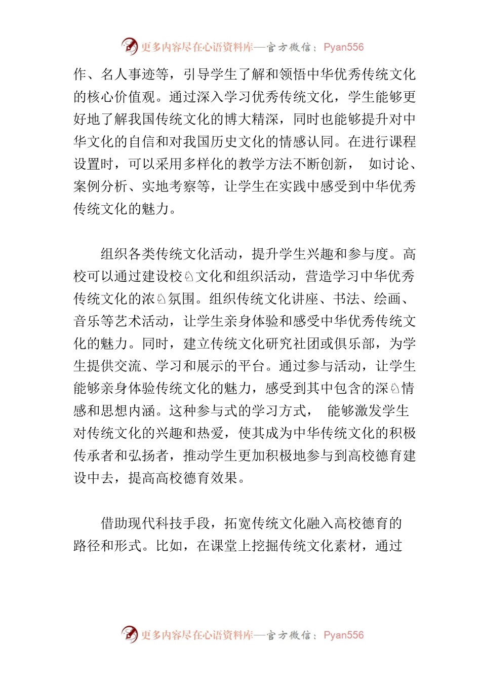 【高校宣传部长中心组研讨发言】将中华优秀传统文化融入高校德育工作.docx_第2页