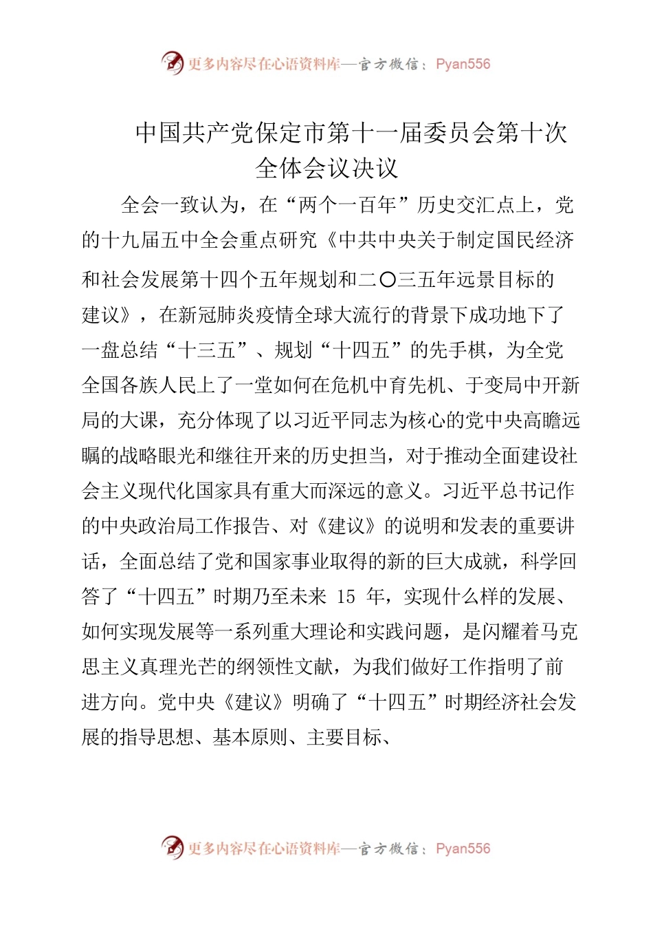 中国共产党保定市第十一届委员会第十次全体会议决议.docx_第1页