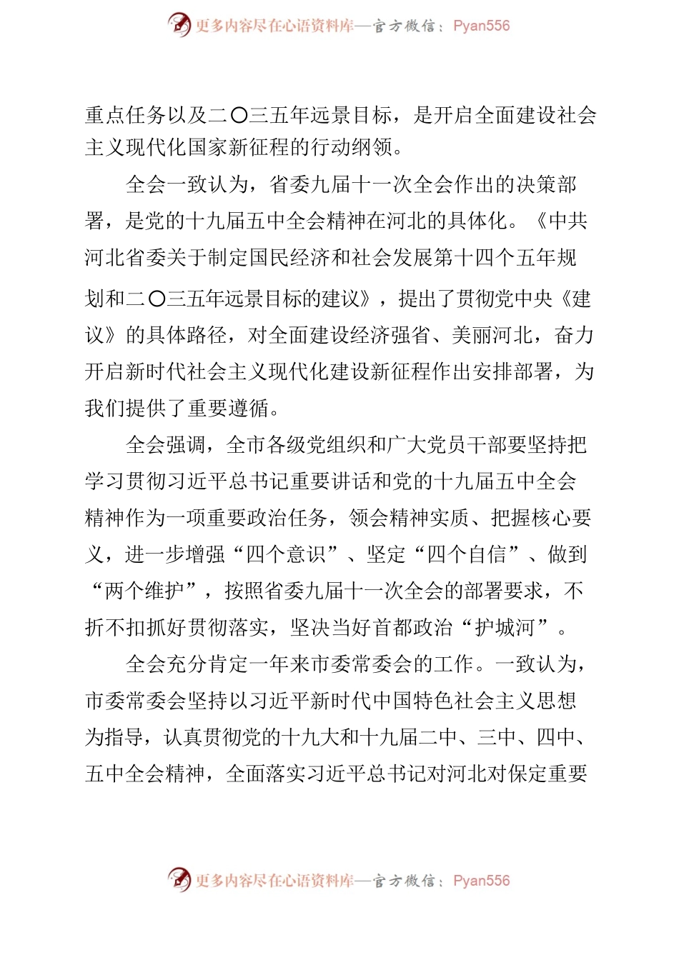 中国共产党保定市第十一届委员会第十次全体会议决议.docx_第2页