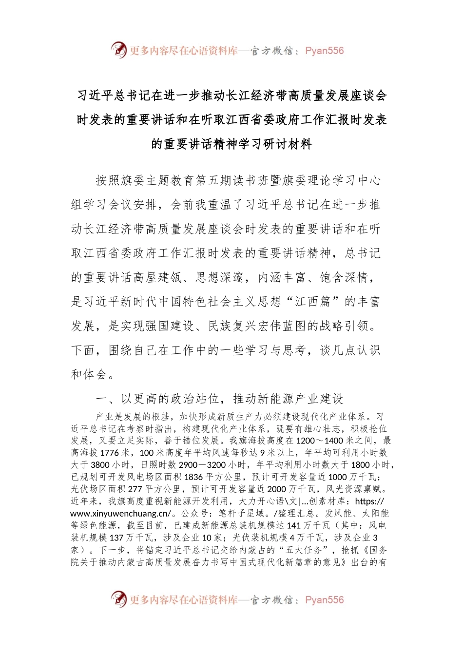 习近平总书记在进一步推动长江经济带高质量发展座谈会时发表的重要讲话和在听取江西省委政府工作汇报时发表的重要讲话精神学习研讨材料.docx_第1页