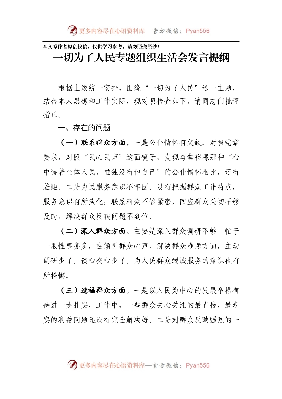 一切为了人民专题组织生活会发言提纲.docx_第1页