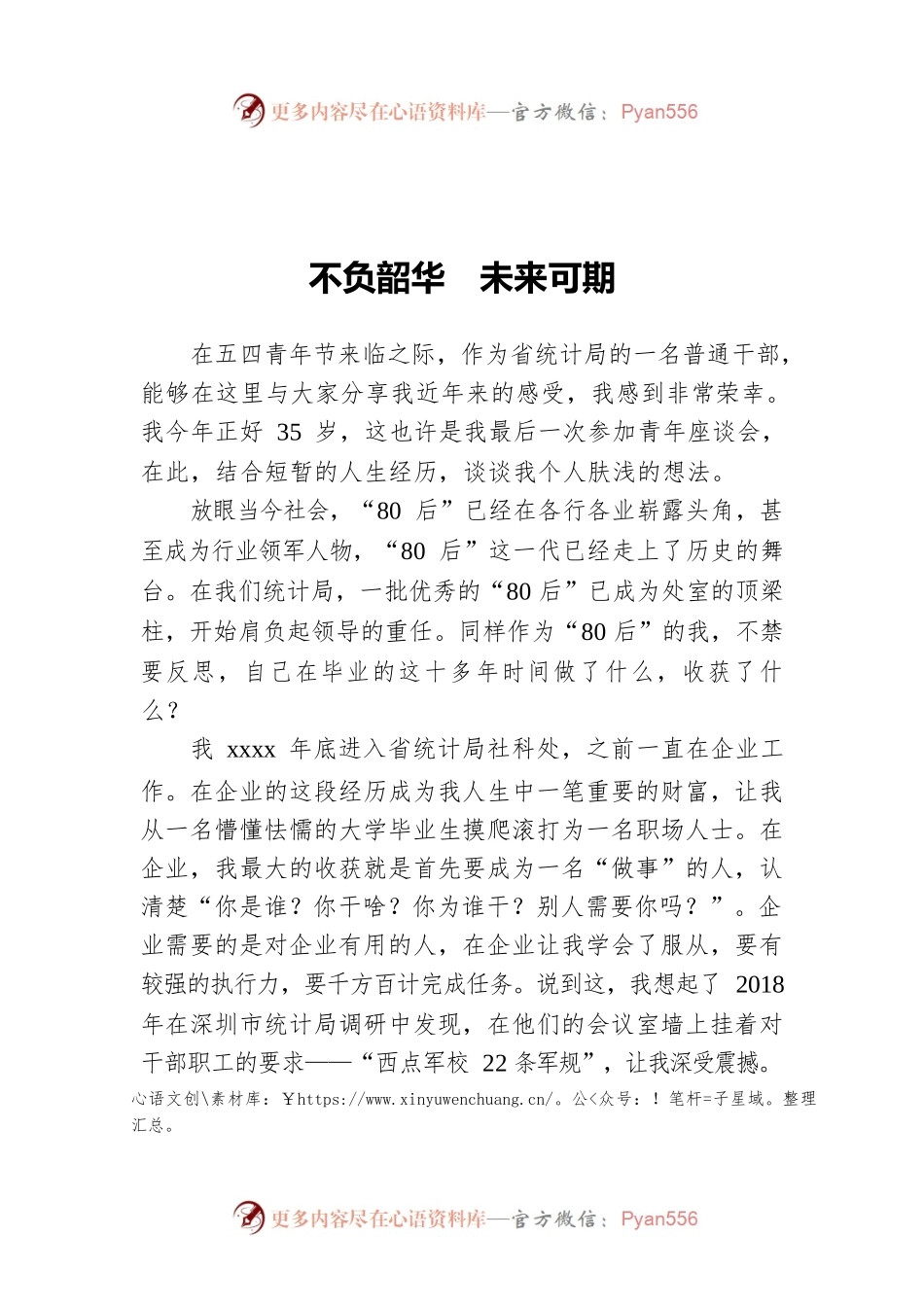不负韶华  未来可期.docx_第1页