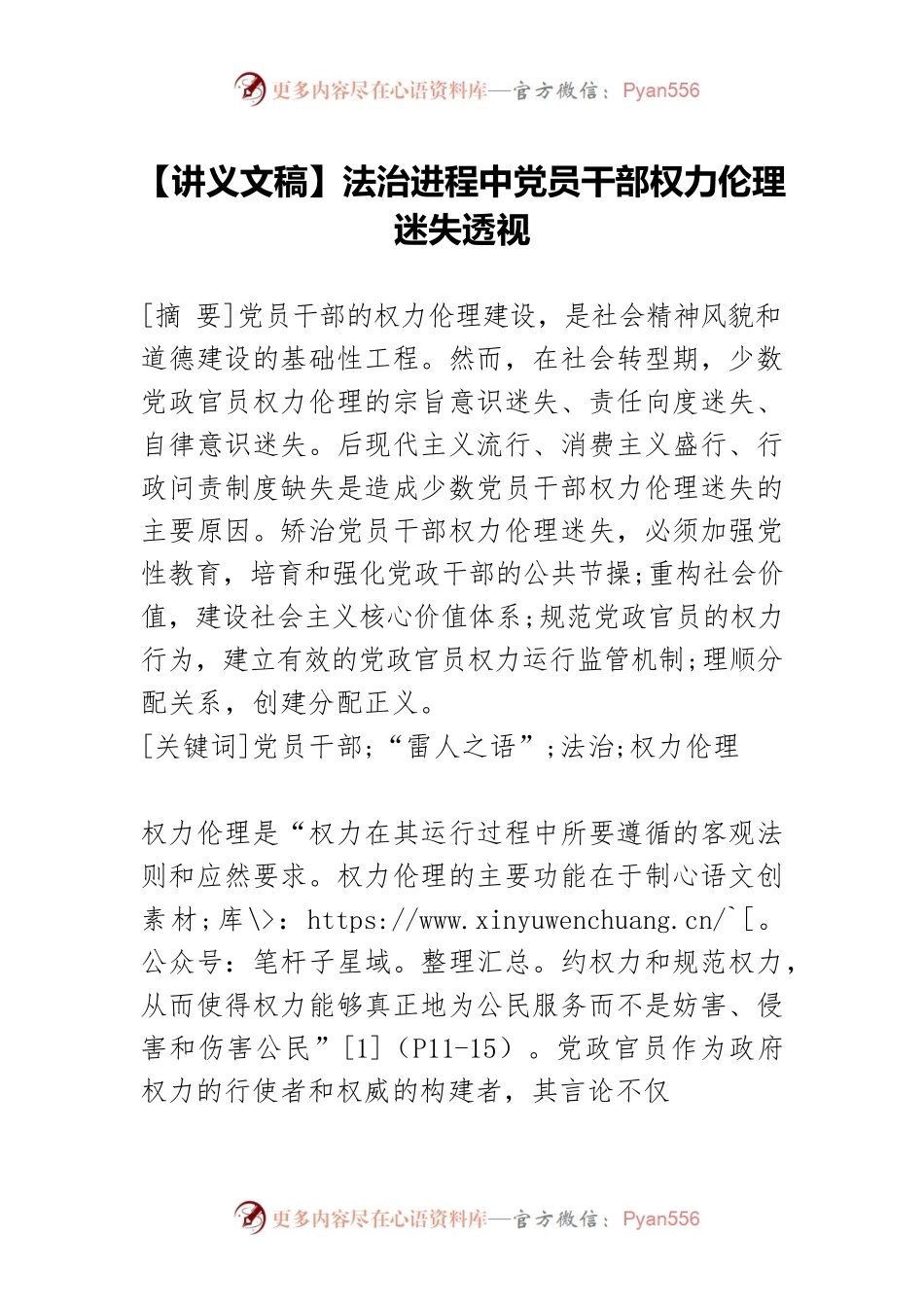【讲义文稿】法治进程中党员干部权力伦理迷失透视.docx_第1页