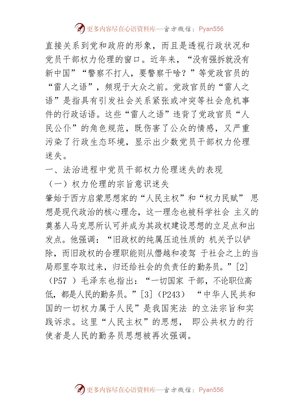 【讲义文稿】法治进程中党员干部权力伦理迷失透视.docx_第2页