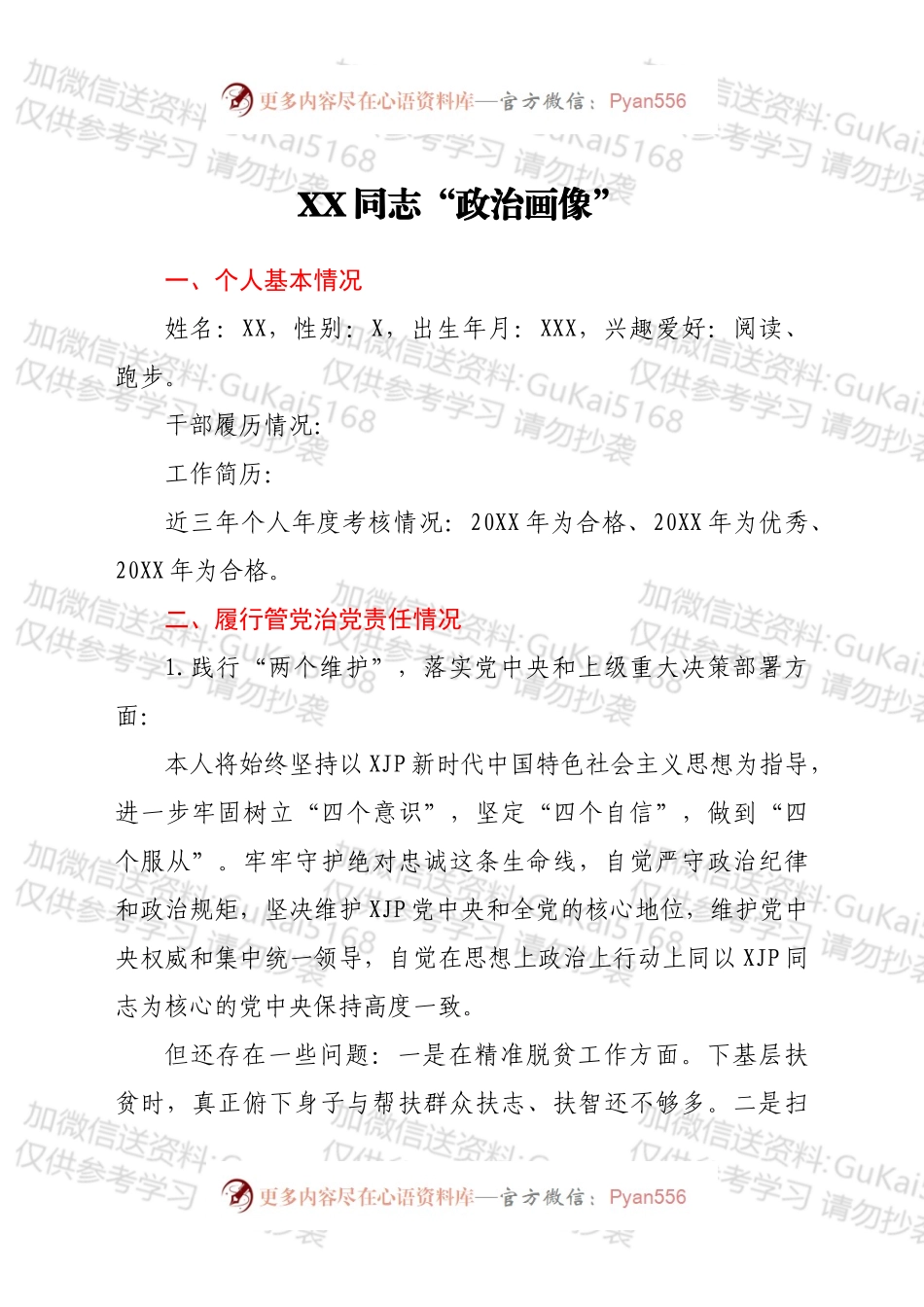 个人政治画像剖析.docx_第1页