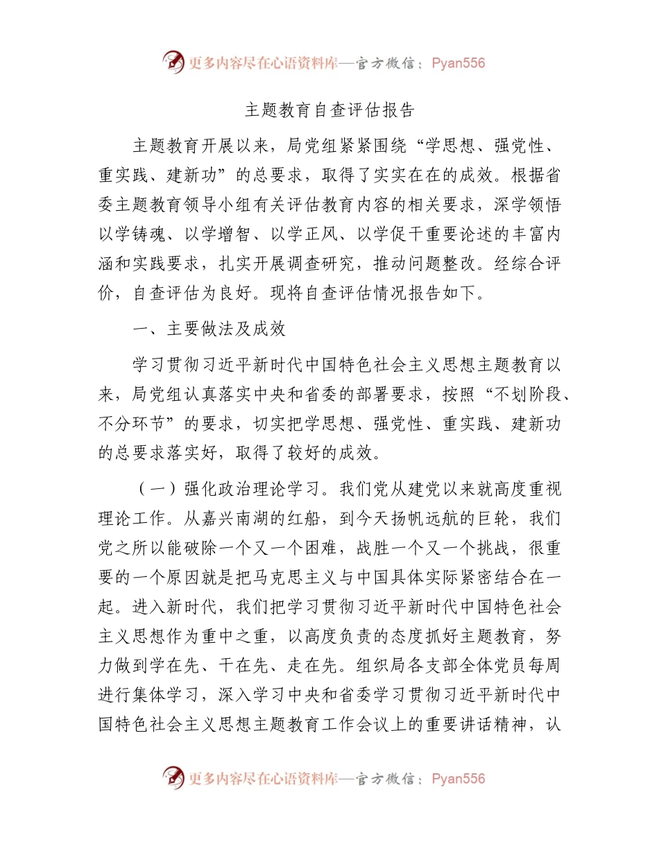 主题教育自查评估报告1600字.docx_第1页