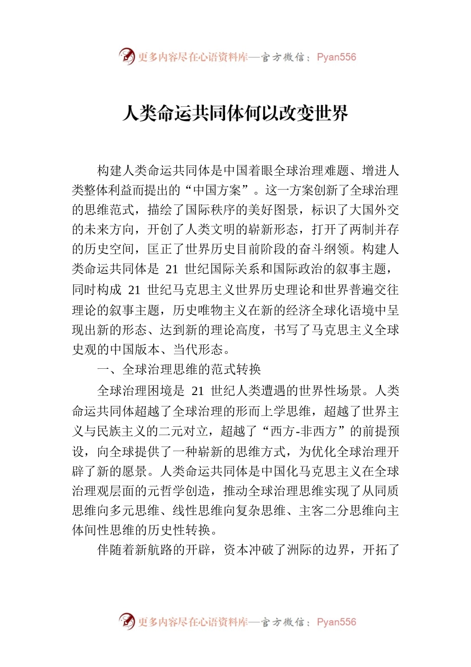 人类命运共同体何以改变世界.docx_第1页