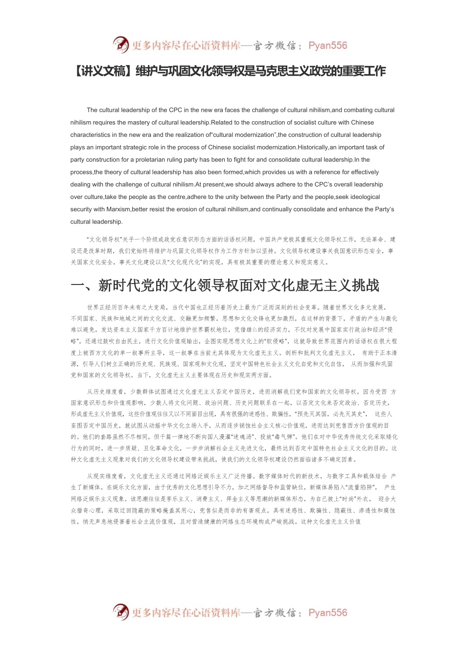 【讲义文稿】维护与巩固文化领导权是马克思主义政党的重要工作.docx_第1页