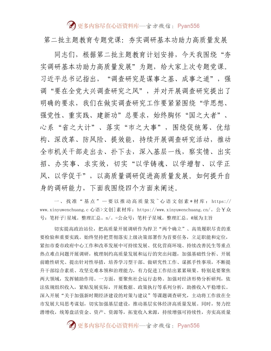 主题教育党课：夯实调研基本功  助力高质量发展.docx_第1页