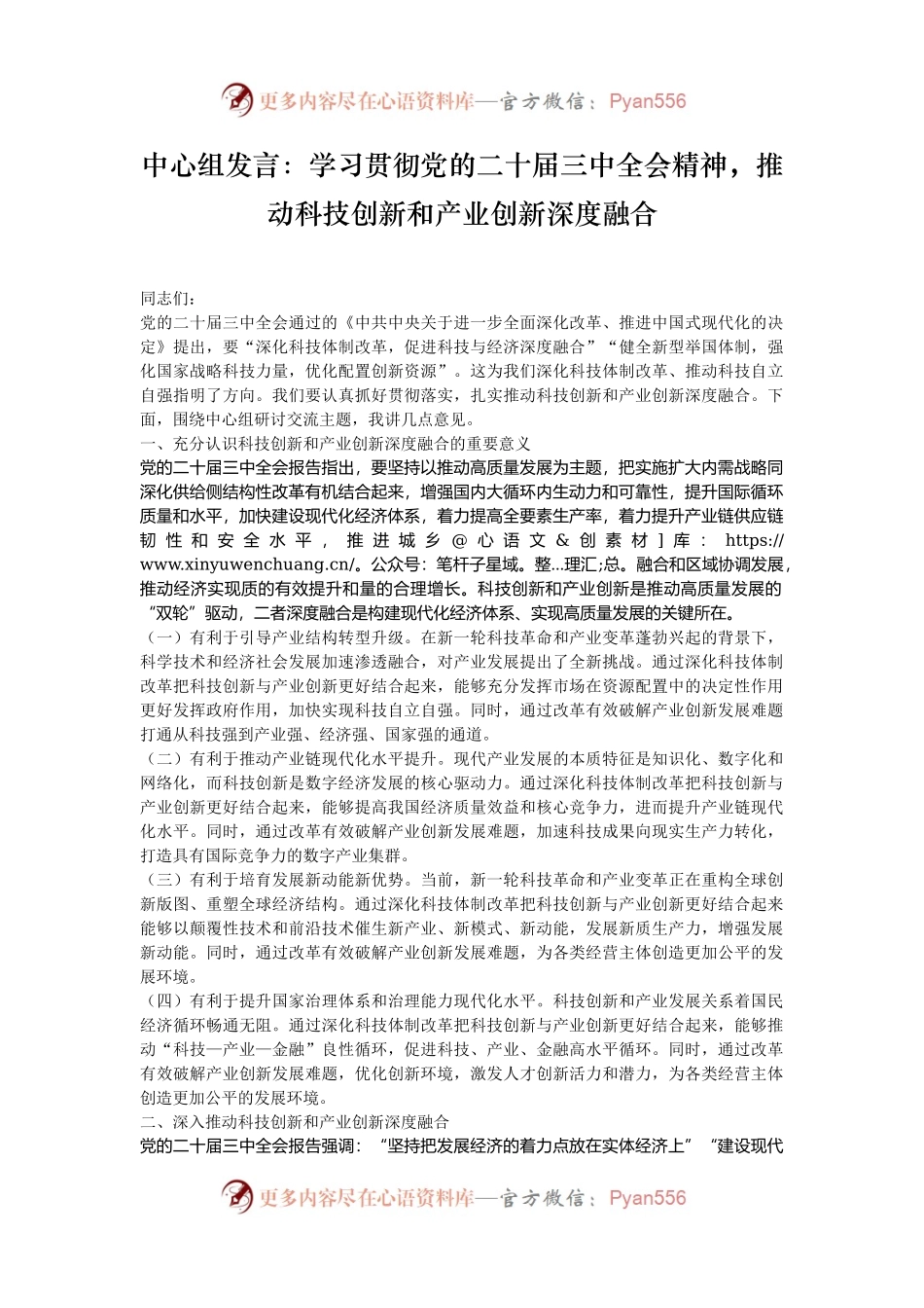 中心组发言：学习贯彻党的二十届三中全会精神，推动科技创新和产业创新深度融合.docx_第1页