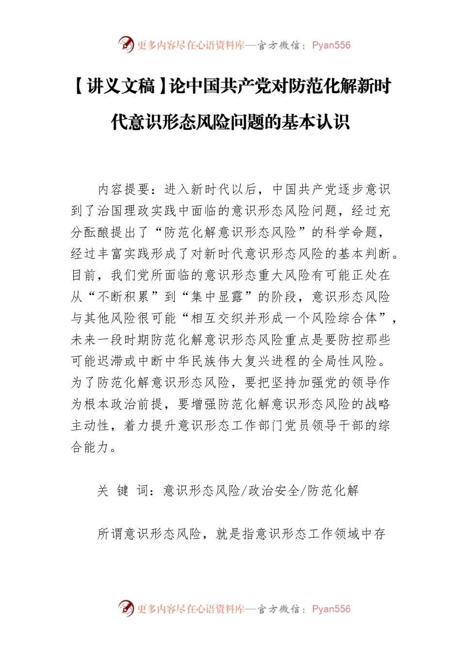 【讲义文稿】论中国共产党对防范化解新时代意识形态风险问题的基本认识.docx_第1页