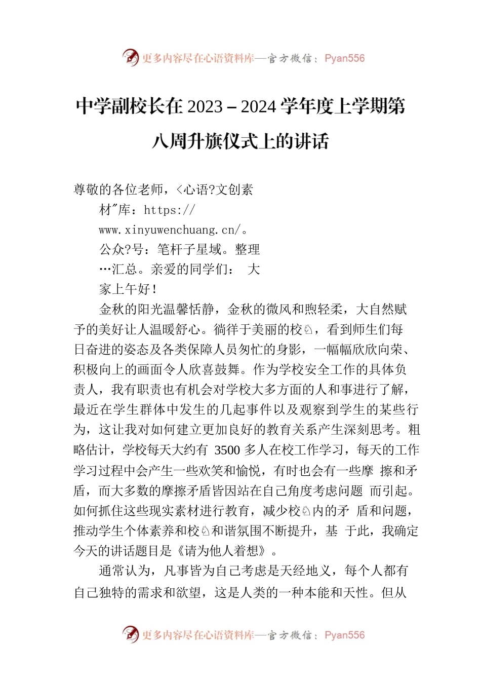中学副校长在2023－2024学年度上学期第八周升旗仪式上的讲话.docx_第1页