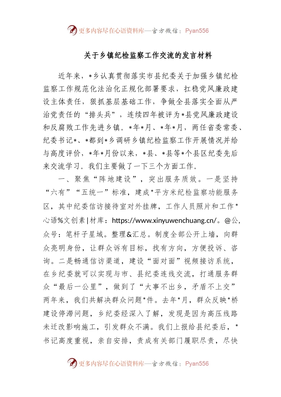 乡镇纪检监察工作交流的发言材料.docx_第1页