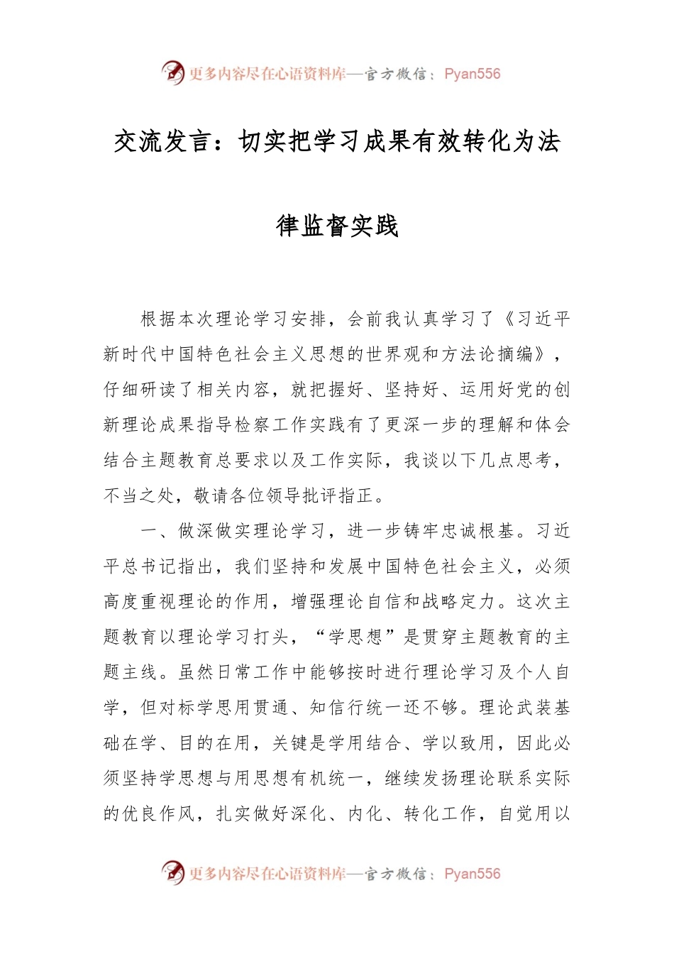 交流发言稿：切实把学习成果有效转化为法律监督实践.docx_第1页