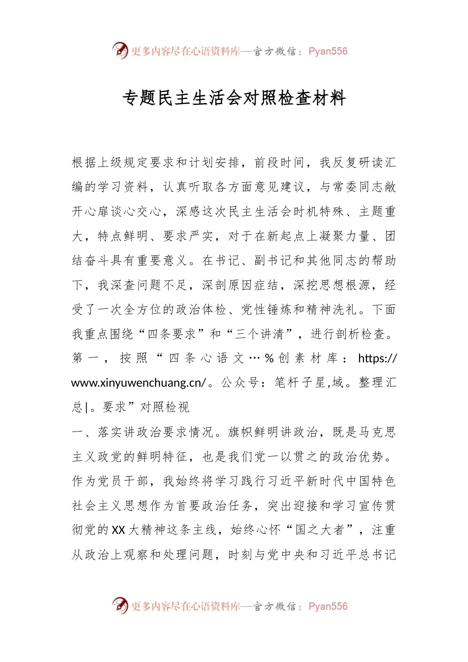 专题民主生活会对照检查材料（七）.docx_第1页