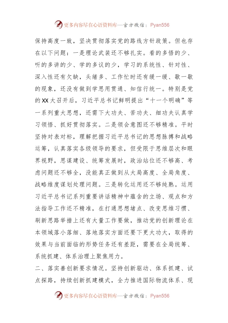 专题民主生活会对照检查材料（七）.docx_第2页