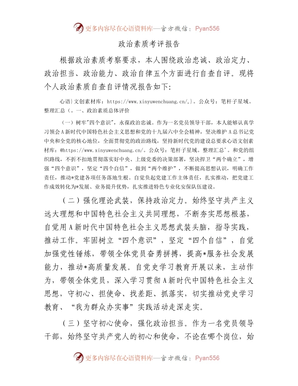 个人政治素质考评报告（画像）.docx_第1页