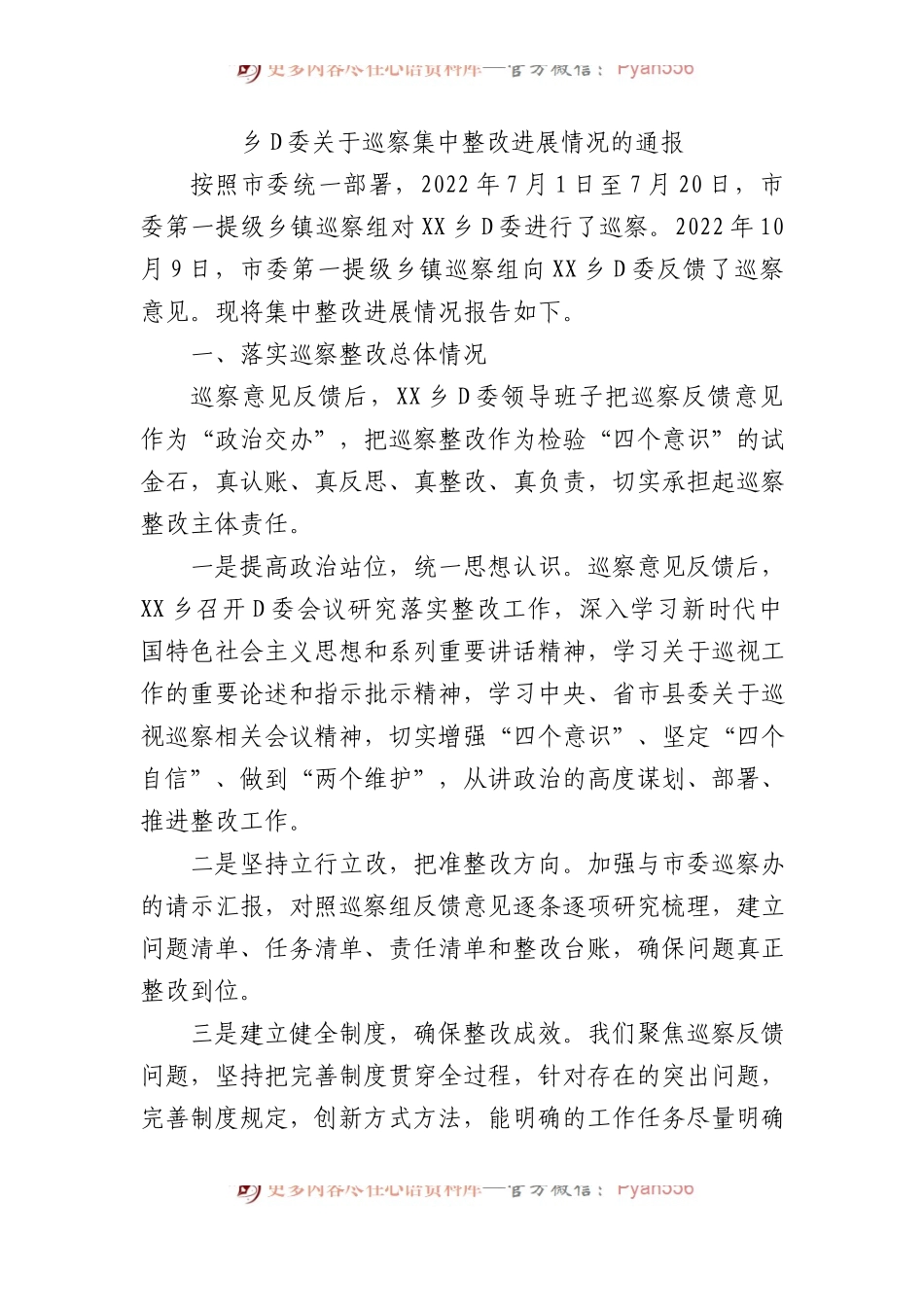 乡党委关于巡察集中整改进展情况的通报1.docx_第1页