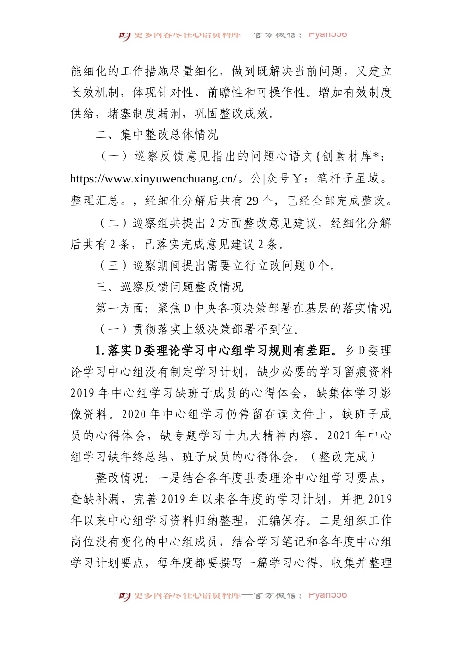 乡党委关于巡察集中整改进展情况的通报1.docx_第2页