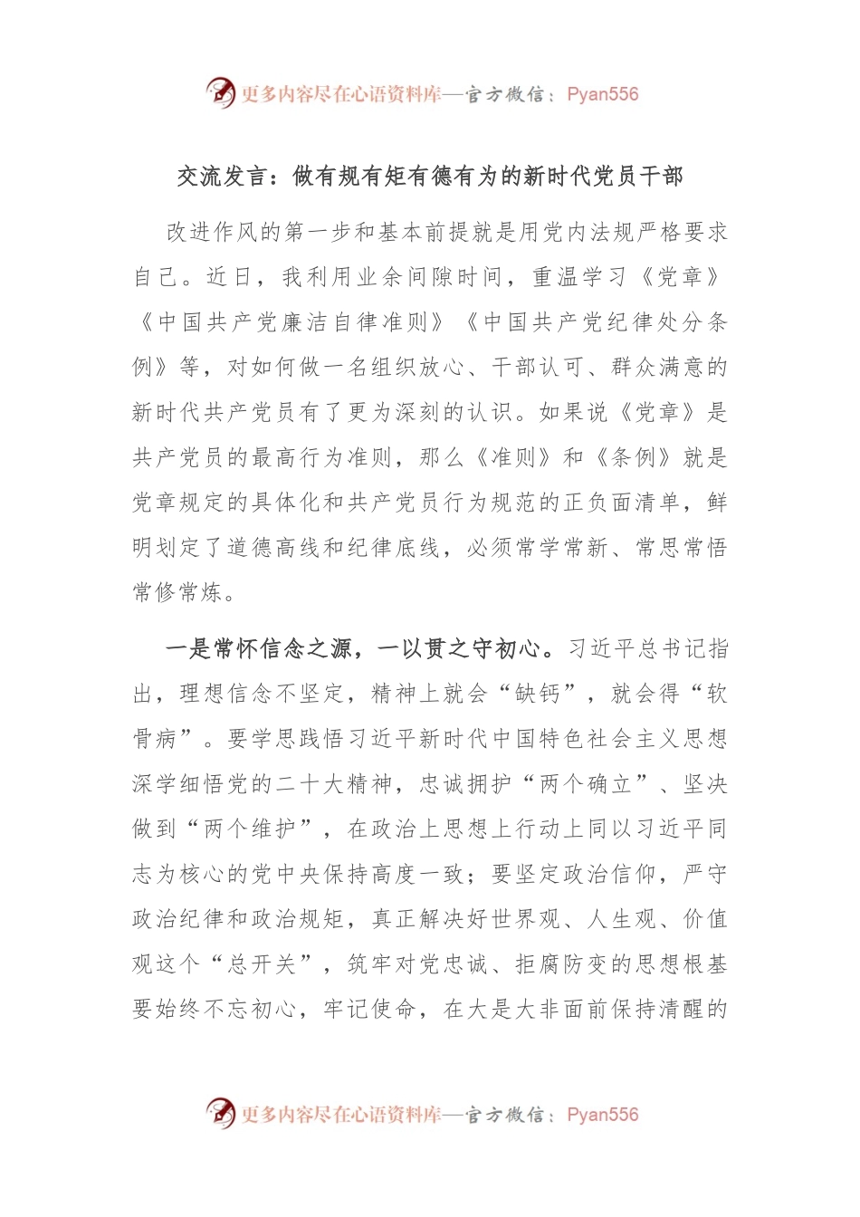 交流发言：做有规有矩有德有为的新时代党员干部.docx_第1页